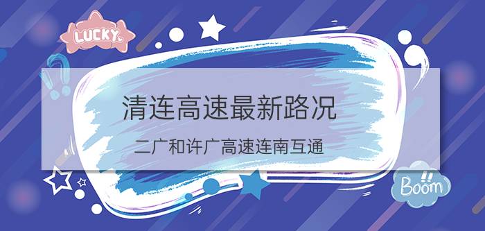 清连高速最新路况 二广和许广高速连南互通